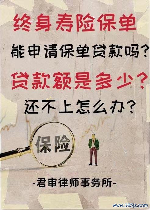 满盈网配资 终身寿险保单能申请保单贷款吗？贷款额度是多少？还不上怎么办？