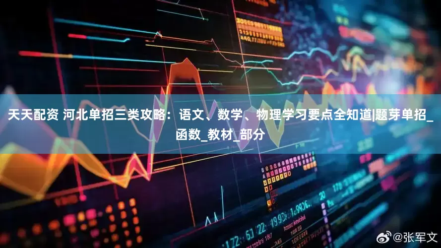天天配资 河北单招三类攻略：语文、数学、物理学习要点全知道|题芽单招_函数_教材_部分