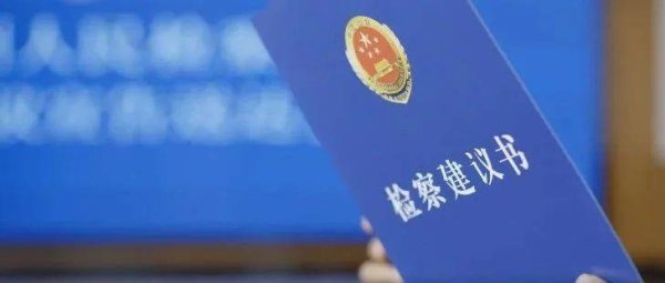 创盈在线 优秀社会治理检察建议从制发到落地，检察官还原全过程