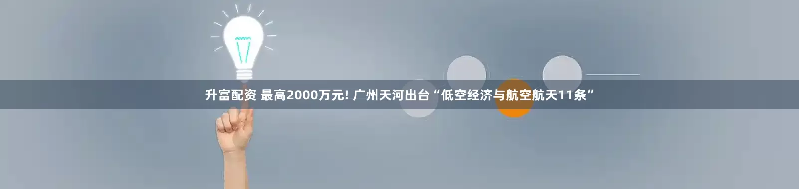 升富配资 最高2000万元! 广州天河出台“低空经济与航空航天11条”