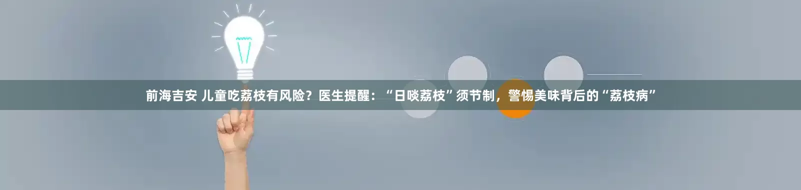 前海吉安 儿童吃荔枝有风险?医生提醒:“日啖荔枝”须节制,警惕美味背后的“荔枝病”